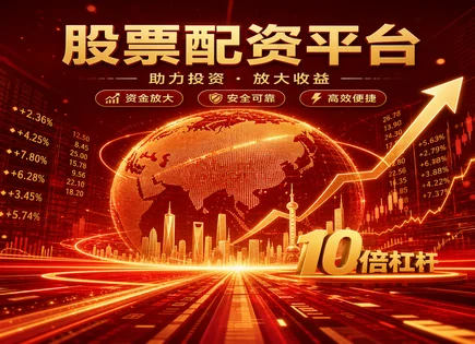 股票配资平台推荐,资金流动趋势分析,金融杠杆发展,市场情况研判,平台市场适应度,资金处理流程,交易品种选择,杠杆风险控制,合规与风控要点,资金流向监测