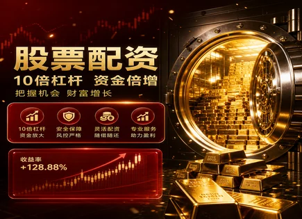 睿通股票配资,配资风险控制模型,股市资金回流,市场崩盘风险,行业表现,资金审核,风险警示,301057汇隆新材,股票配资风险,资金回流机制