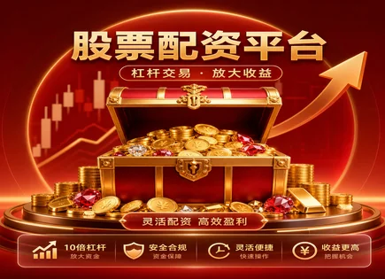 开放股票配资,资金流动性分析,资金加成,账户强制平仓,平台技术支持,配资申请流程,未来价值,603176汇通集团