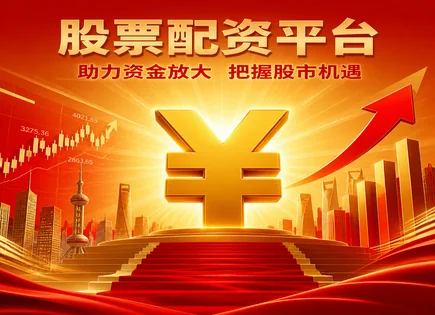 股票配资利弊,市场风险评估,灰犀牛事件,亏损风险,平台安全性,配资平台风控,保证金与杠杆,000856冀东装备
