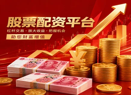 神木股票配资,股票配资定义,股市投资趋势,风险平价,配资平台数据加密,杠杆收益,市场操纵案例,配资风控,杠杆风险控制,合规投资