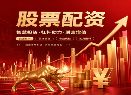 股票配资消息,投资策略,加快资本增值,行情变化研究,亏损率控制,案例评估,投资流程,风险提示,支持功能