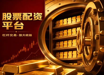 股票配资黄阁,股票波动分析,增加盈利空间,被动管理,绩效趋势,资金审核细节,杠杆投资回报,风控策略,行情解读,回撤控制