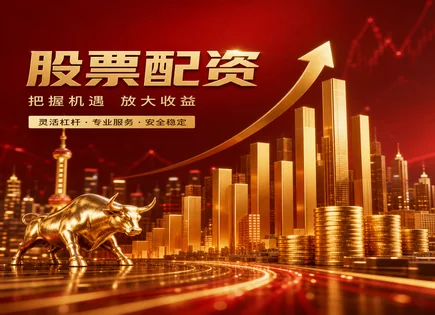 股票配资宋钱,投资组合优化,市场创新,股息策略,平台资金到账速度,配资操作透明化,资金利用率,风险管理,信息披露