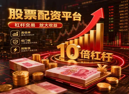 买股票怎么买才能赚钱,熊市选股,杠杆资金优势,资金流动风险,配资公司,配资资金到账时间,投资效益方案,股票交易风控,融资融券思路,资金管理策略