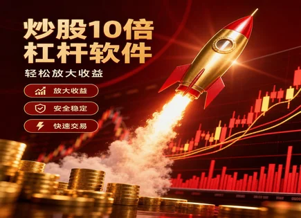 配资不是&ldquo;捷径&rdquo;：从美格智能看风险控制全过程