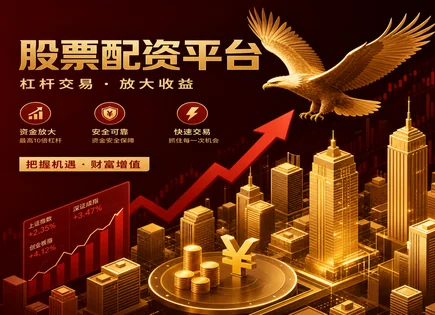 宿迁股票配资：把风控写进每一次提问
