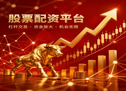 股票盟简配资全解析：门槛、安全与费用核对