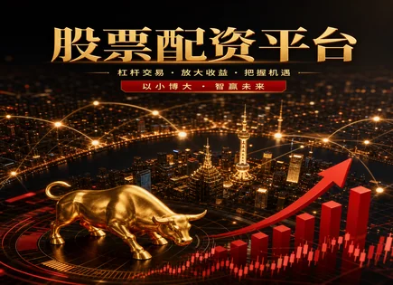 配资不是捷径：从资金流与技术面看机会边界