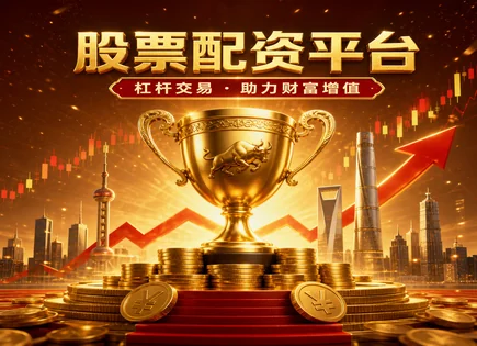 配资炒股平台网站：别只看&ldquo;优势&rdquo;，先审账本