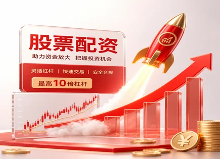 配资不止&ldquo;能加杠杆&rdquo;：合规、合约与风控全打通