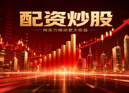 配资暗流：看懂资金链与监管口袋里的风险