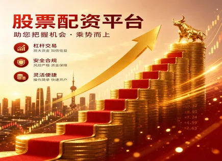 股票配资：收益提升的&ldquo;速度与边界&rdquo;