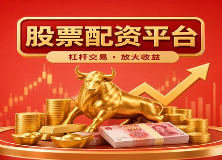 散户配资网,股票投资杠杆,融资成本上升,股票估值,配资申请步骤,平台操作灵活性,监管合规,风险控制,杠杆交易,投资者权益