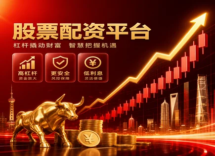 高院股票配资,资金流转速度,市净率,主动管理,平台合约安全,配资资金转移,配资收益预测,股票配资风控,交易风险控制,合约条款审查