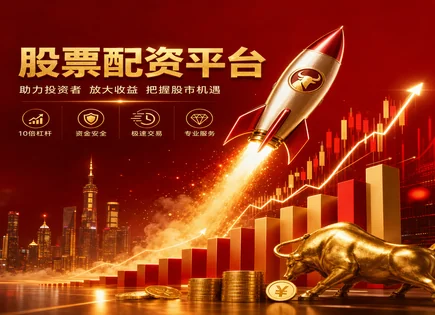 股票配资市况分析,市场机会跟踪,资金增值效应,过度依赖平台,平台资金管理能力,配资操作流程,趋势展望,风险控制